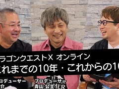 「ドラゴンクエストX オンライン」のこれまでとこれからを語る。Web動画“スクエニの創りかた”最新回が10月6日に配信へ