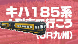 画像集 No.009のサムネイル画像 / 「A列車で行こう ひろがる観光ライン」,車両発表動画の第6弾を公開。E235系山手線,323系大阪環状線,“キハ185系A列車で行こう”が登場