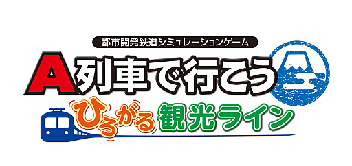 画像集 No.010のサムネイル画像 / 「A列車で行こう ひろがる観光ライン」収録車両発表動画,特急リバティやSLやまぐち号を収録した第8弾公開