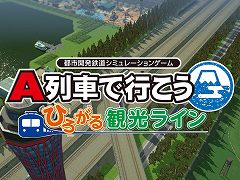 「A列車で行こう ひろがる観光ライン」,ゲーム内容を紹介するPVを公開。ナレーションは多数の車内アナウンスを担当している三浦七緒子さん