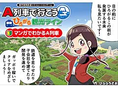 明日発売の「A列車で行こう ひろがる観光ライン」,ゲームの楽しみかたを紹介する“マンガでわかるA列車”公開