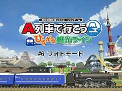 「A列車で行こう ひろがる観光ライン」をフルに楽しむための最新動画公開。今回は新機能「フォトモード」を詳しく解説