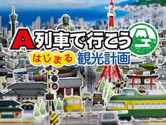 「A列車で行こう ひろがる観光ライン」「A列車で行こう はじまる観光計画」が30%オフに。アートディンク,Switchタイトル年末セール開催中