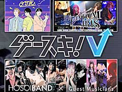 ゲーム音楽イベント「ゲースキ!5」の開催が11月24日に決定。「ソニックウイングス」シリーズの細井そうしさん率いるHOSOIBANDなど多数出演