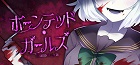 ホーンテッド・ガールズ