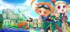 風乗り勇者の物語