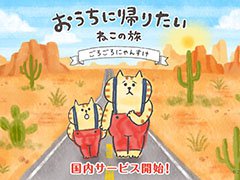 カジュアルゲーム「おうちに帰りたい ねこの旅」が配信中。LINEスタンプで人気の「ごろごろにゃんすけ」を題材としたゲームアプリ