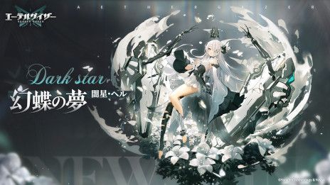 画像集 No.005のサムネイル画像 / 「エーテルゲイザー」，イベント「蝶の帰る場所」の前半パートを開催中。Sランク「闇星・ヘル」（CV：田村ゆかり）を特殊探索でピックアップ