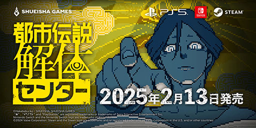 画像集 No.001のサムネイル画像 / 「都市伝説解体センター」，2025年2月13日に発売決定。PS5＆Switch向けには特製ボードゲームやサントラなどを同梱した限定版もリリース