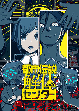 画像集 No.005のサムネイル画像 / 「都市伝説解体センター」，2025年2月13日に発売決定。PS5＆Switch向けには特製ボードゲームやサントラなどを同梱した限定版もリリース