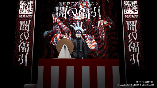 画像集 No.003のサムネイル画像 / 「都市伝説解体センター」発売記念イベントの詳細を公開。プレイアブル体験会や謎解きイベント「闇の福引」を実施予定
