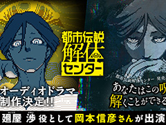 「都市伝説解体センター」オーディオドラマの制作が決定。廻屋 渉(CV:岡本信彦)や,福来あざみ,ジャスミンがフルボイスで登場