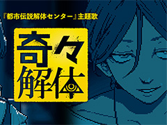 「都市伝説解体センター」サウンドトラックの配信を4月30日に開始。主題歌「奇々解体」は5月3日からカラオケ配信決定。ゲーム本編のセールも実施