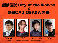 「餓狼伝説 City of the Wolves×新旧CAG OSAKA 特番」,4月17日に配信。どぐら氏,フェンリっち氏,GO1氏による総当たり戦が行われる