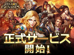 ファンタジーRPG「カオスジェネシス」本日サービス開始。激レアキャラやガチャ券などがもらえるリリース記念キャンペーンを実施中