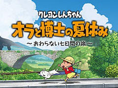 PC版「クレヨンしんちゃん『オラと博士の夏休み』〜おわらない七日間の旅〜」,2022年内の発売を発表