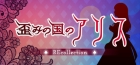 歪みの国のアリス〜REcollection