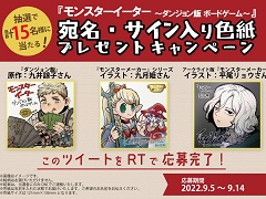 「モンスターイーター 〜ダンジョン飯 ボードゲーム〜」,漫画原作者の九井諒子氏らのミニサイン色紙が当たるTwitterキャンペーンを開催