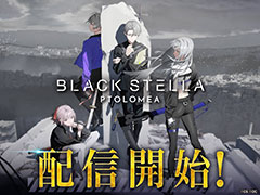 「BLACK STELLA PTOLOMEA」,本日サービス開始。丸戸史明氏らがメインシナリオを務めるターン制コマンドバトルRPG