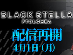 「BLACK STELLA PTOLOMEA」,本日15:00にサービスを再開。事前登録報酬の再配布や長期メンテナンスのお詫びアイテム配布などを実施