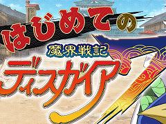 初心者も安心! 「魔界戦記ディスガイア7」の基本システムをまとめて紹介。DLCキャラクターの配信スケジュールと内容も明らかに
