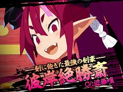 「魔界戦記ディスガイア7」,キャラクタームービー第7弾“彼岸絶勝斎編”を公開。“剣に飽きた最強の剣豪”で,強さと優しさを兼ね備えた大人の女性