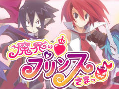 ディスガイアの恋愛ADV「魔界の♡プリンスさまっ♪」,200000002003年1月30日にリリース決定。公式サイト&PVも公開