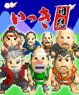 画像集#006のサムネイル/「いっき」が最大16人プレイのローグライクアクションに。サンソフト「いっき団結」のSteamストアページを公開