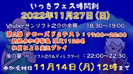 画像集 No.008のサムネイル画像 / 「いっき」誕生を祝した前夜祭“いっきフェス”11月27日に開催。「いっき団結」の第2弾CBTやサンソフト之介による近況報告を実施