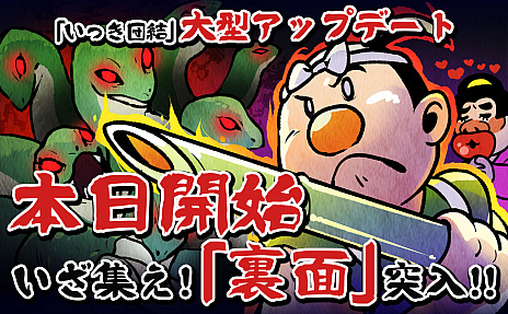 画像集 No.001のサムネイル画像 / 「いっき団結」の大型アップデート実施。それほど難しくない条件をクリアすることで真のラスボスが待つ「裏面」への突入が可能に