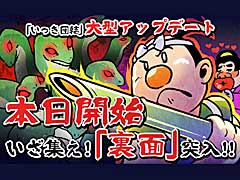 「いっき団結」の大型アップデート実施。それほど難しくない条件をクリアすることで真のラスボスが待つ「裏面」への突入が可能に