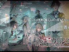 オトメイトドラマティックシアターvol.03「終遠のヴィルシュ -RequieM:memory-」,物販の商品ラインナップを公開