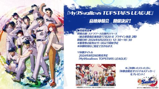 画像集 No.002のサムネイル画像 / 「My9Swallows TOPSTARS LEAGUE」,出演者のサイン入りボールなどが当たるキャンペーンの情報を公開。体験会は池袋で6月22日に開催