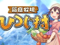 Switch「箱庭牧場 ひつじ村」が11月10日発売へ。牧場生活シム“ひつじ村”シリーズ作品が13年ぶりにコンシューマで登場