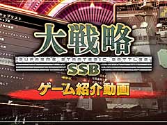 「大戦略 SSB」,コンシューマ機版の魅力やゲームシステムを紹介する動画公開