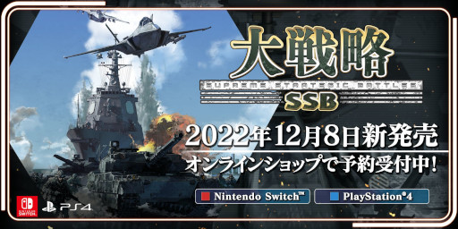 画像集 No.001のサムネイル画像 / 「大戦略 SSB」，PS4/Switch版の予約受付をオンラインショップで開始