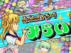 Switch版「パズルバトラー!みらい」本日配信。謎の敵にさらわれてしまったお姫様たちを救出するマッチ3パズルゲーム