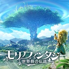 モリノファンタジー:世界樹の伝説