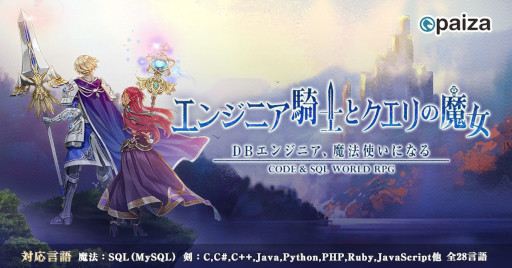 画像集#001のサムネイル/paiza，新作プログラミングゲーム「エンジニア騎士とクエリの魔女」を無料公開
