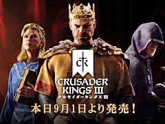 「クルセイダーキングスIII」本日リリース。中世の一領主として激動の時代を生き抜き,一族の繁栄を図るストラテジーゲーム