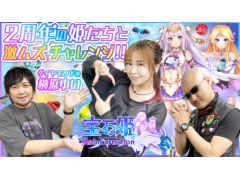 わしゃがなTVの最新動画では,2周年を迎える「宝石姫 Reincarnation」をプレイする様子をお届け。ゲストは榊原ゆいさん