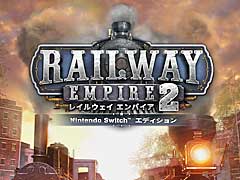 Nintendo Switch版「レイルウェイ エンパイア2」,シングルプレイ専用タイトルとして8月10日にリリース