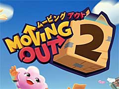 ハチャメチャ引っ越しアクション「ムービングアウト2」,日本語パッケージ版のリリースが8月17日に決定