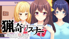 猟奇リスナー 〜 狙われた姫配信者 〜