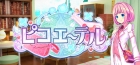ピコエーテル