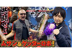 わしゃがなTVの最新動画では,「メガトン級ムサシX(クロス)」のプレイ動画をお届け