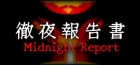 徹夜報告書 | Midnight Report