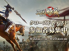 「三国極戦」,Android向けのクローズドβテストが9月29日に開始へ。テスター5000名の参加申し込みを9月27日22:00まで受付中