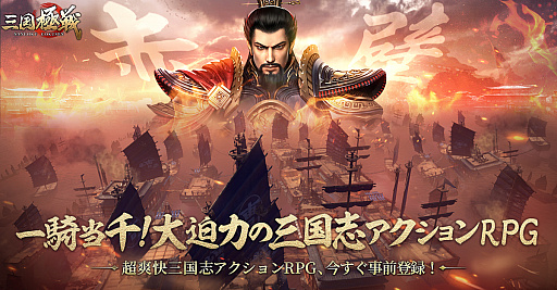 画像集 No.006のサムネイル画像 / 「三国極戦」，事前登録の受付を本日開始。さまざまな報酬がもらえるキャンペーンもスタート