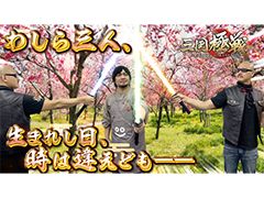 わしゃがなTVの最新動画では,「三国極戦」のプレイ動画をお届け。三国志を題材にしたアクションRPG